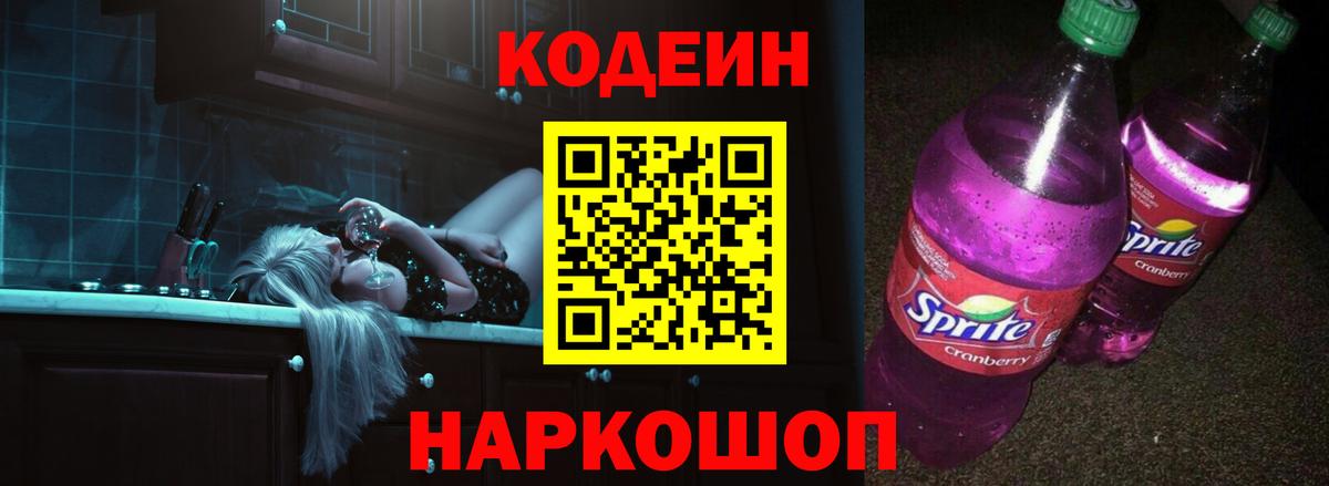Кодеин напиток Lean (лин) Кулебаки